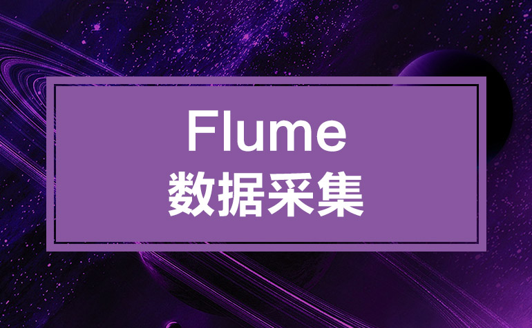 Flume使用案例