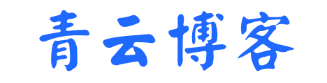 青云博客