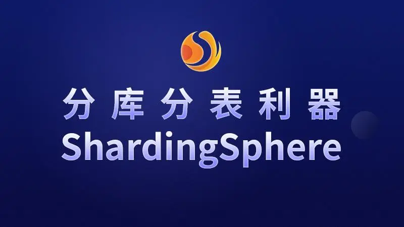 什么是ShardingSphere，它的主要功能是什么？